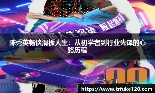 陈秀英畅谈滑板人生:从初学者到行业先锋的心路历程