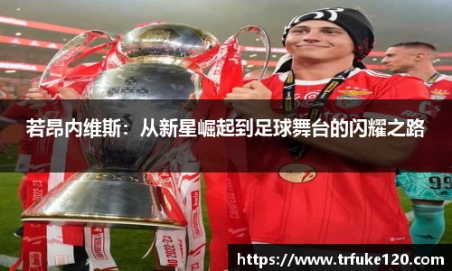 若昂内维斯：从新星崛起到足球舞台的闪耀之路