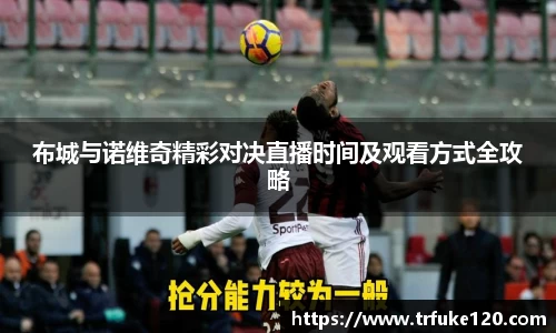 布城与诺维奇精彩对决直播时间及观看方式全攻略