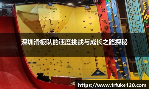 深圳滑板队的速度挑战与成长之路探秘